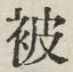 글자 被