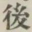 Character 後