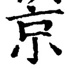 “京”字