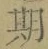 Chữ 期