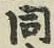 글자 同