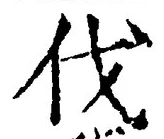 글자 伐