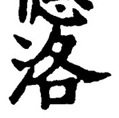Character 洛