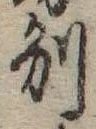 Đã định vị 別