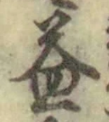 文字 益