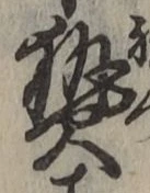 글자 熱