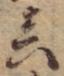 位置定マレル未定