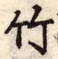 竹 위치 확인됨