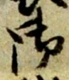글자 御