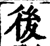 글자 後