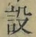 Character 設