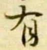 글자 有