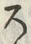 “ろ”字