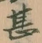 文字甚