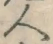 文字 人