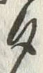 글자 夕