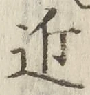 文字近