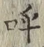 Chữ 呼