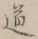 글자 道