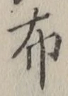 “布”字