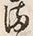 字ま
