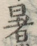 Chữ 暑