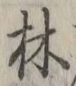 글자 林