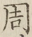 글자 周