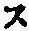𡨸ス