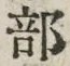 글자 部