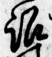 Đã định vị 訟