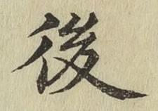 글자 後