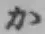 글자 か