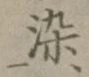 글자 染