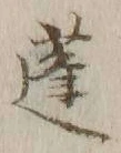 文字蓬
