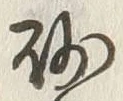 文字砂