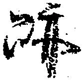 位置 確認된 跡
