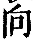 Chữ 向