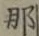 글자 那