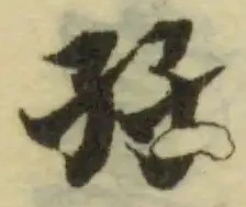 Located 孖