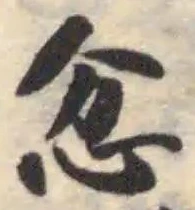Located 忿