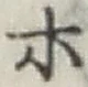 文字ホ