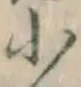 글자 小