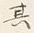 글자 其