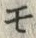 「モ」字