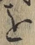 글자 を