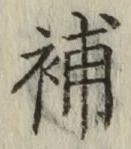 Character 補