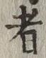 글자 者