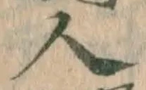 文字 人