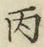 글자 丙
